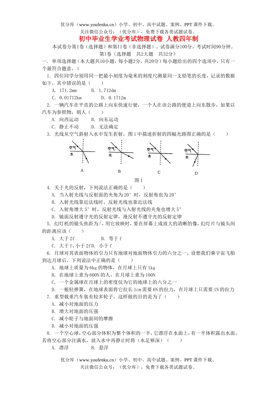 初中物理中考毕业生学业考试5试卷_第1页