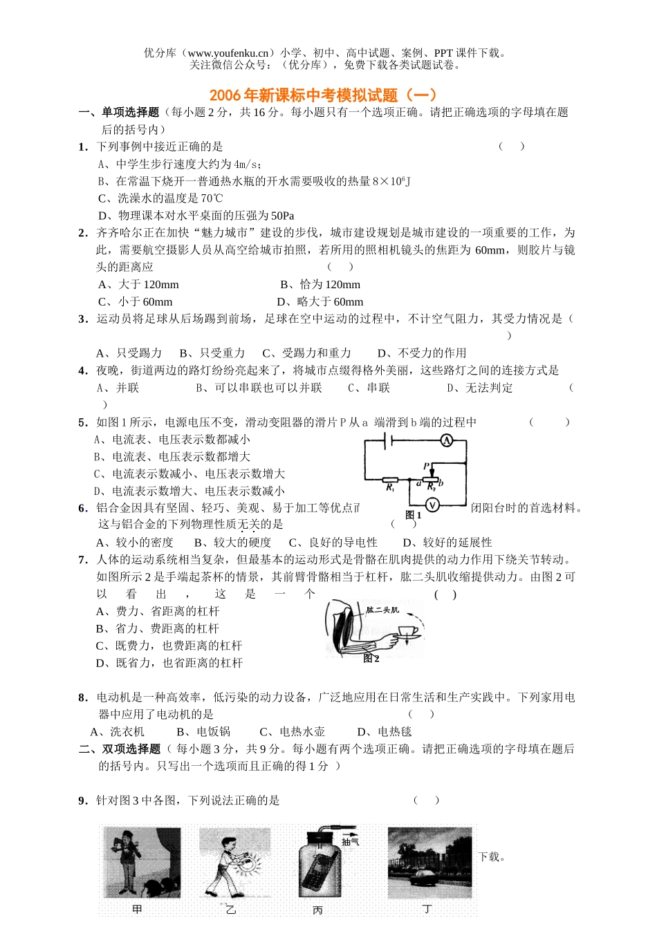 初中物理中考中考模拟(一)试卷_第1页