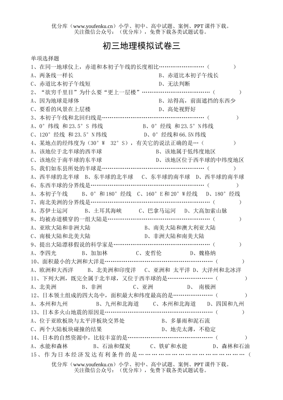 初中地理中考模拟三试卷_第1页