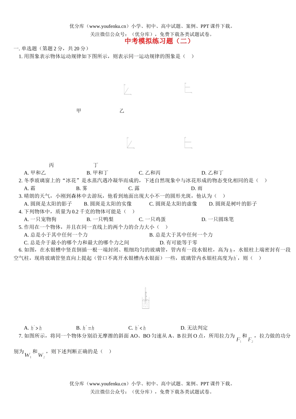 初中物理中考中考模拟练习题二试卷_第1页