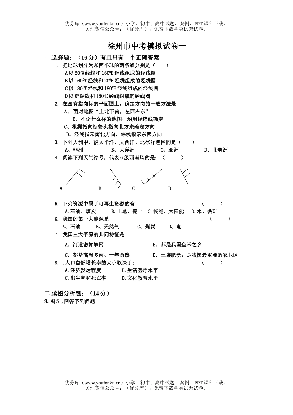 初中地理中考徐州市中考模拟试卷_第1页