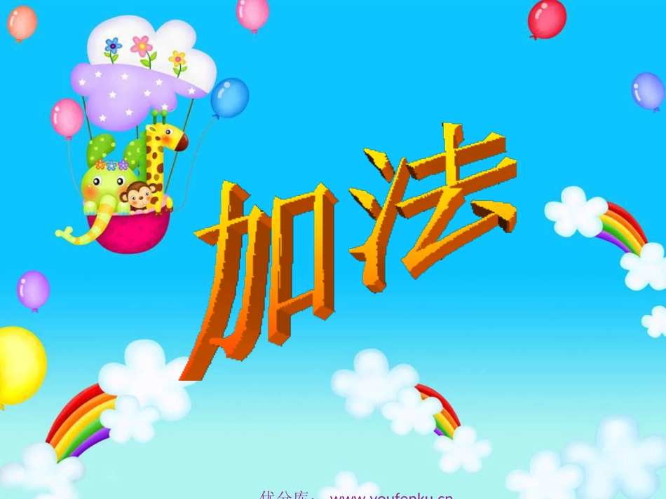 人教版一年级数学数学加法PPT课件_第1页