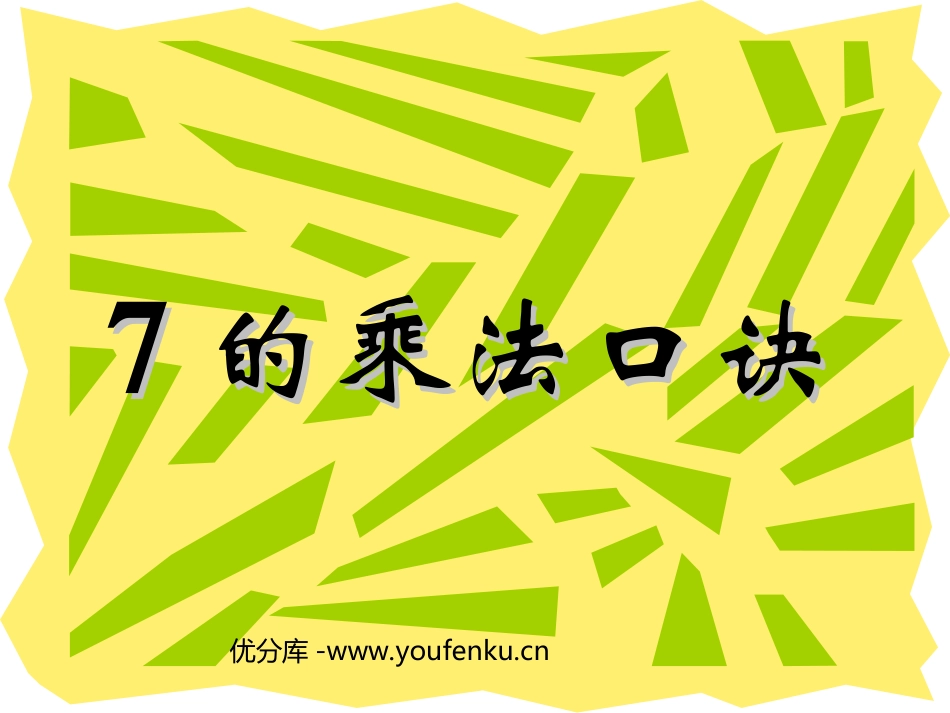 《7的乘法口诀》表内乘法二PPT课件[人教版二年级数学上册]_第1页