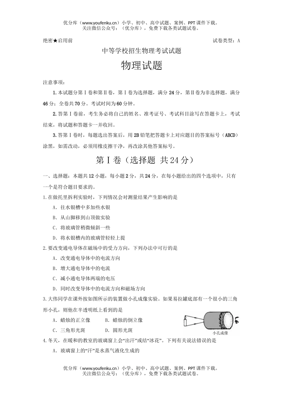初中物理中考中等学校招理考试卷_第1页