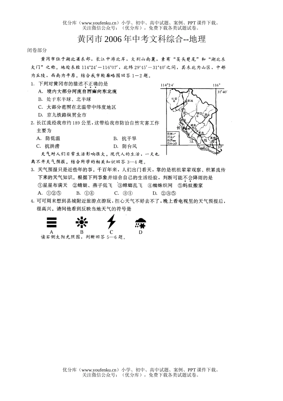 初中地理中考黄冈市2006年中考文科综合-试卷_第1页