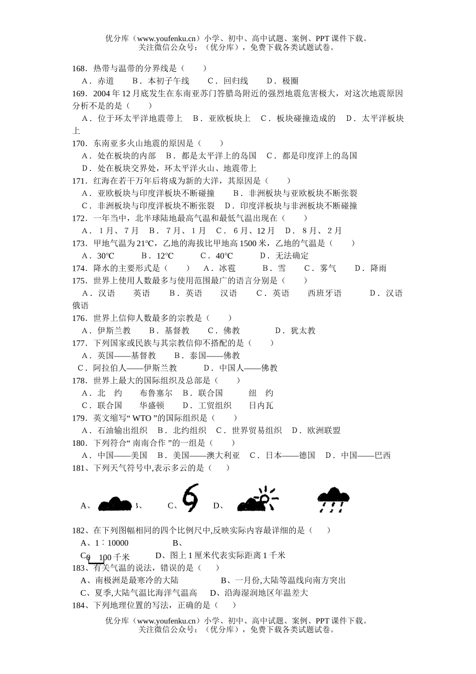 初中地理中考中考复习选择题专项练习4试卷_第2页