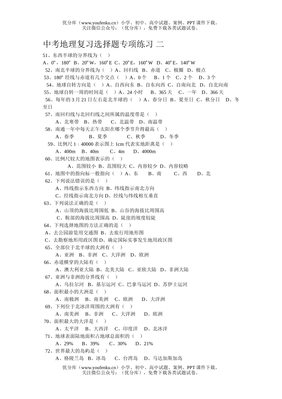 初中地理中考中考复习选择题专项练习2试卷_第1页