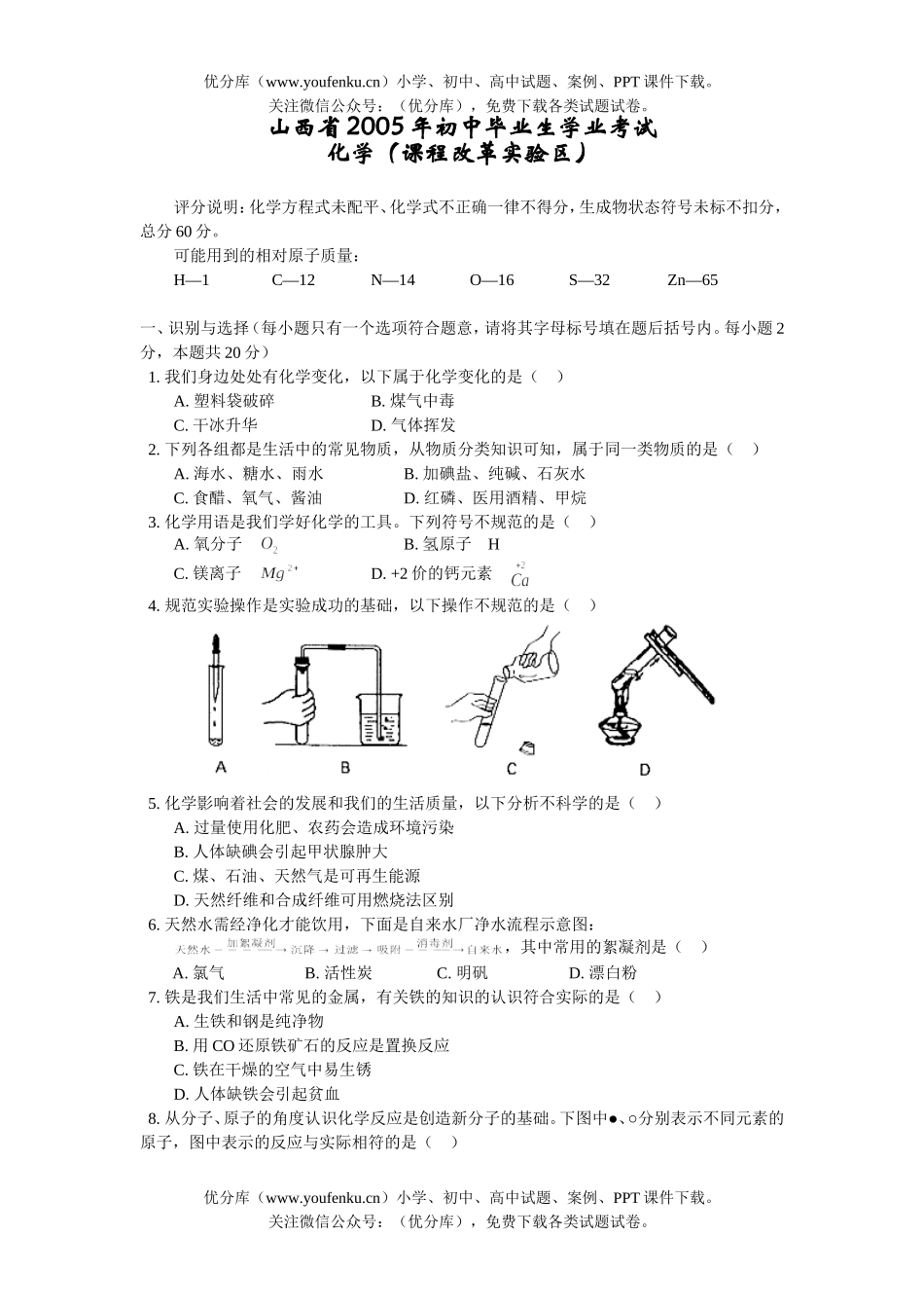 初中化学考山西省毕业生学业考试(课改实验区)试卷_第1页
