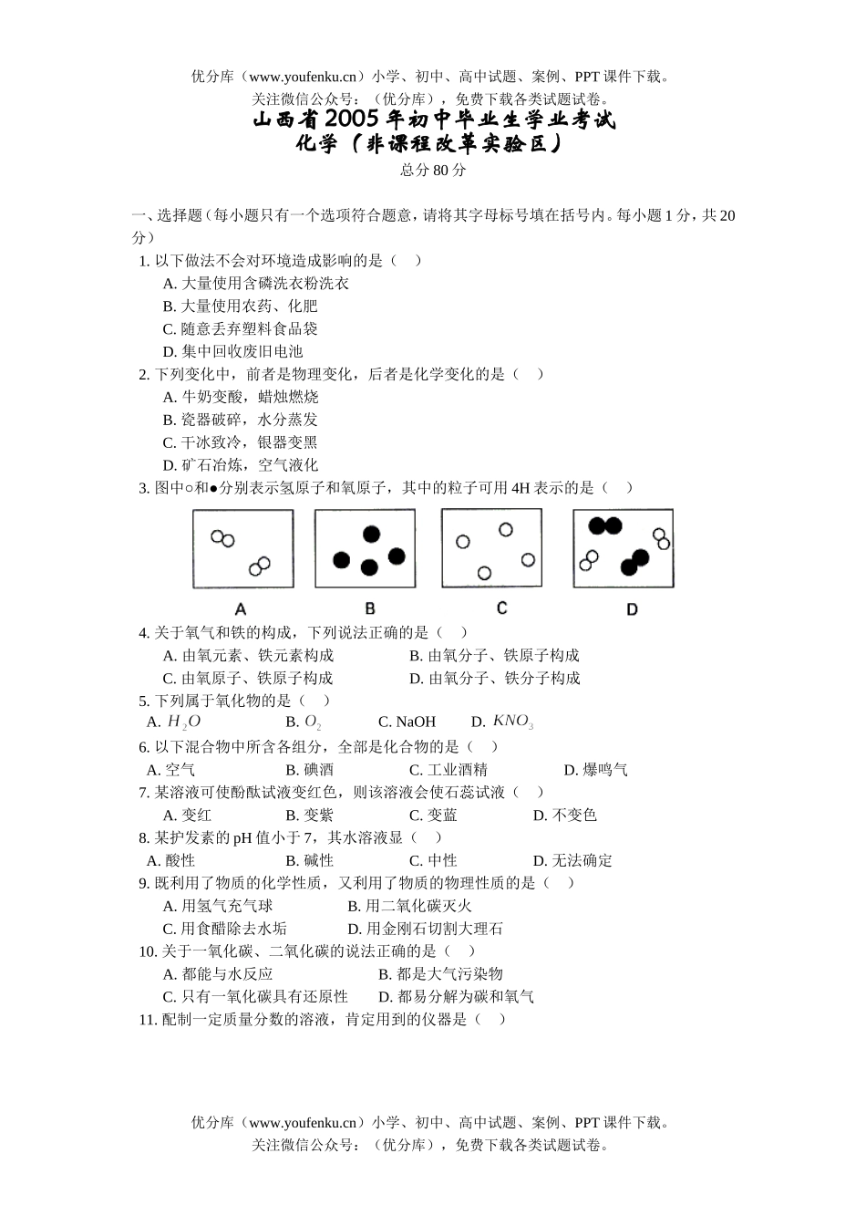 初中化学考山西省毕业生学业考试(非课改实验区)试卷_第1页