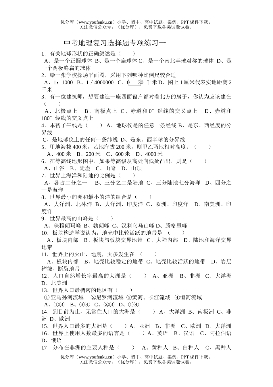初中地理中考中考复习选择题专项练习1试卷_第1页