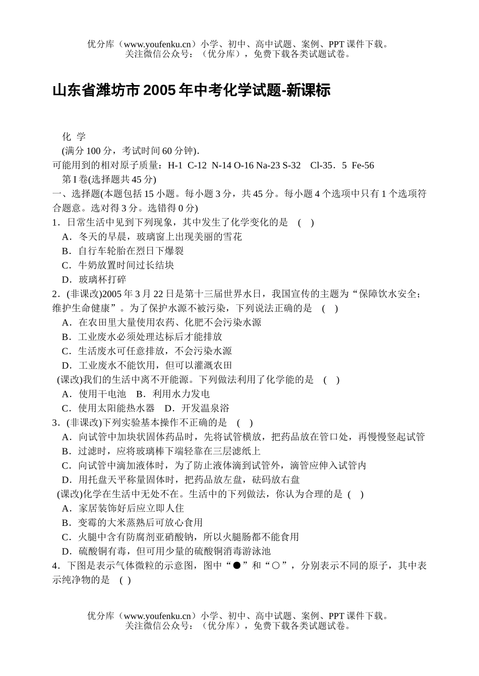 初中化学考山东省潍坊市中考试卷_第1页
