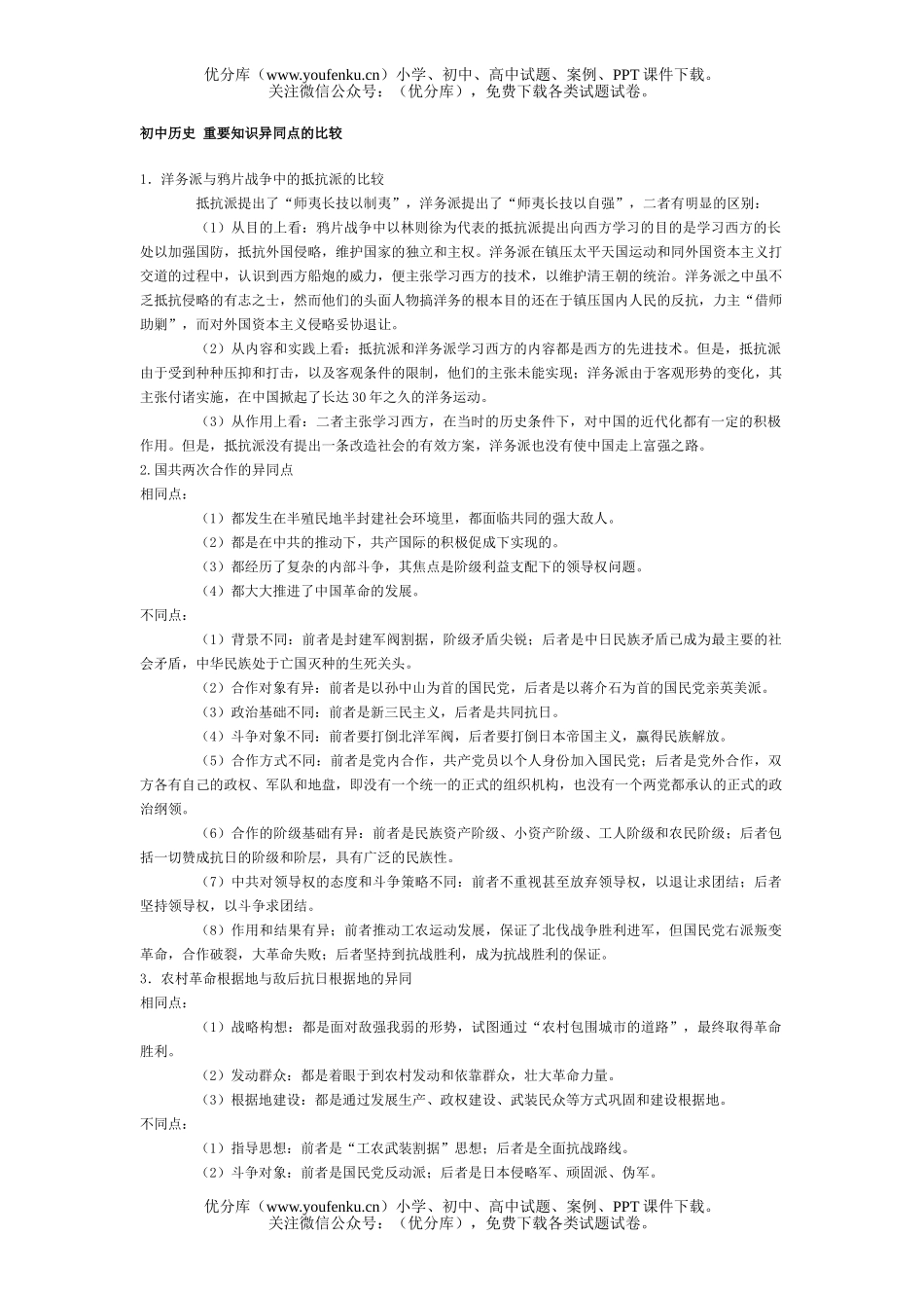 初中历史中考重要知识异同点的比较试卷_第1页