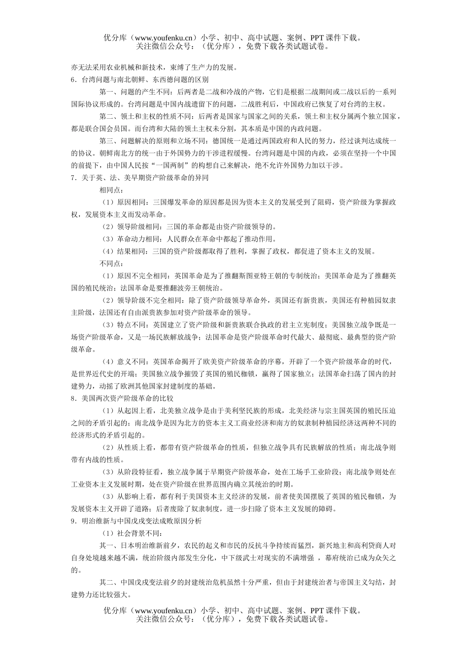 初中历史中考重要知识异同点的比较试卷_第3页