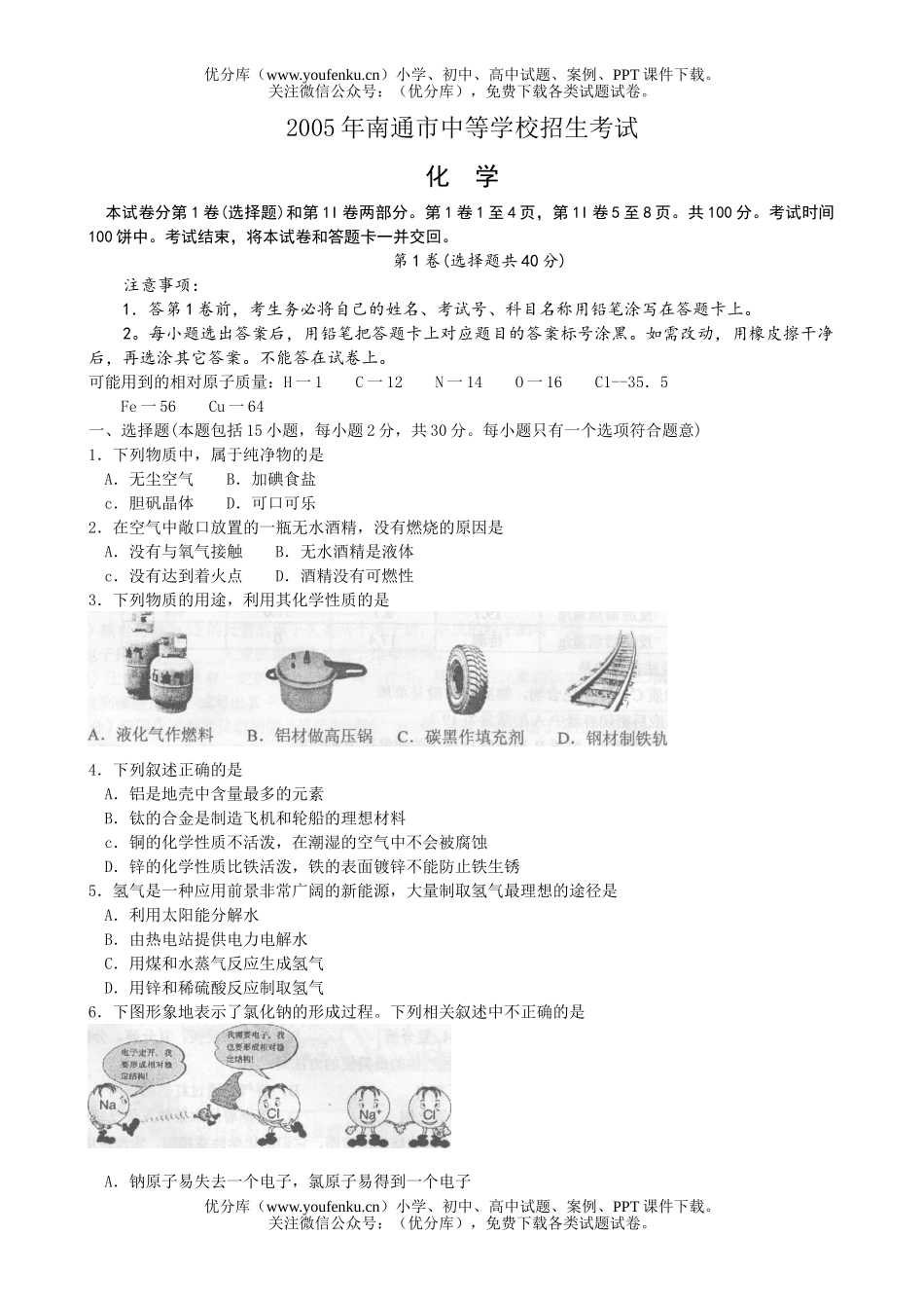 初中化学考南通市中等学校招生考试及答案试卷_第1页