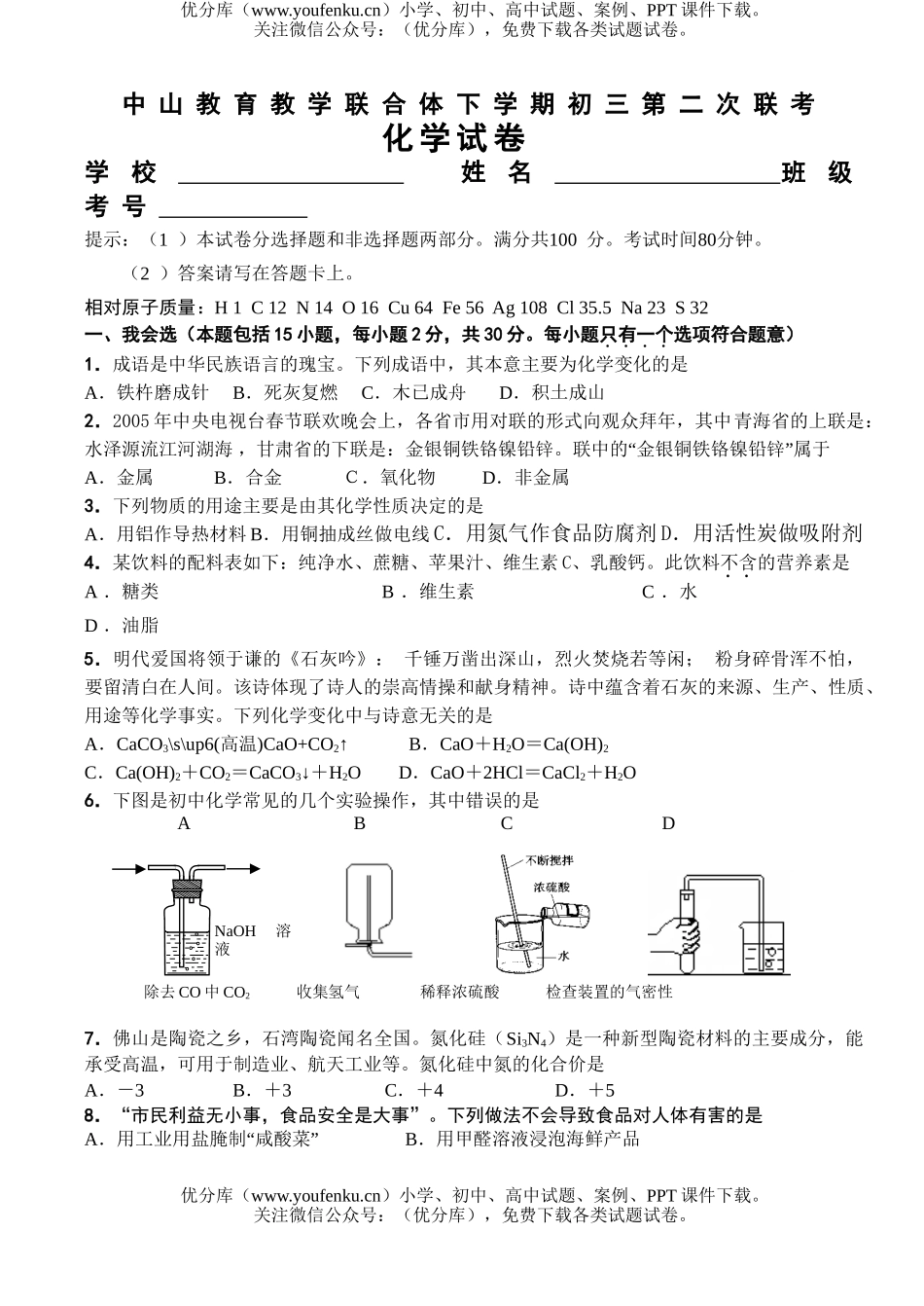 初中化学考中考复习联考试卷_第1页