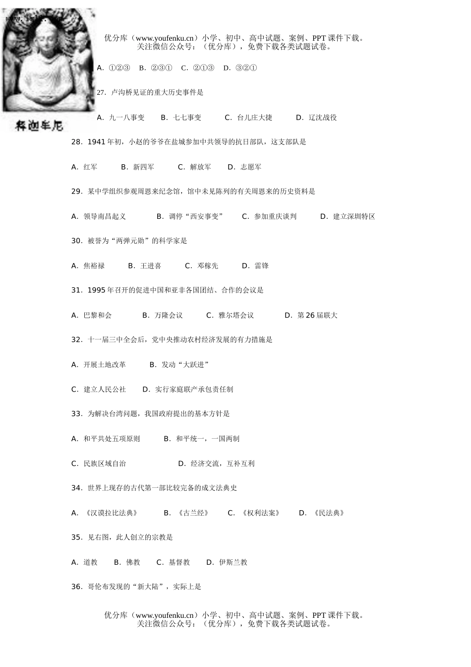初中历史中考阶段教育招生统一考试综合试卷_第2页