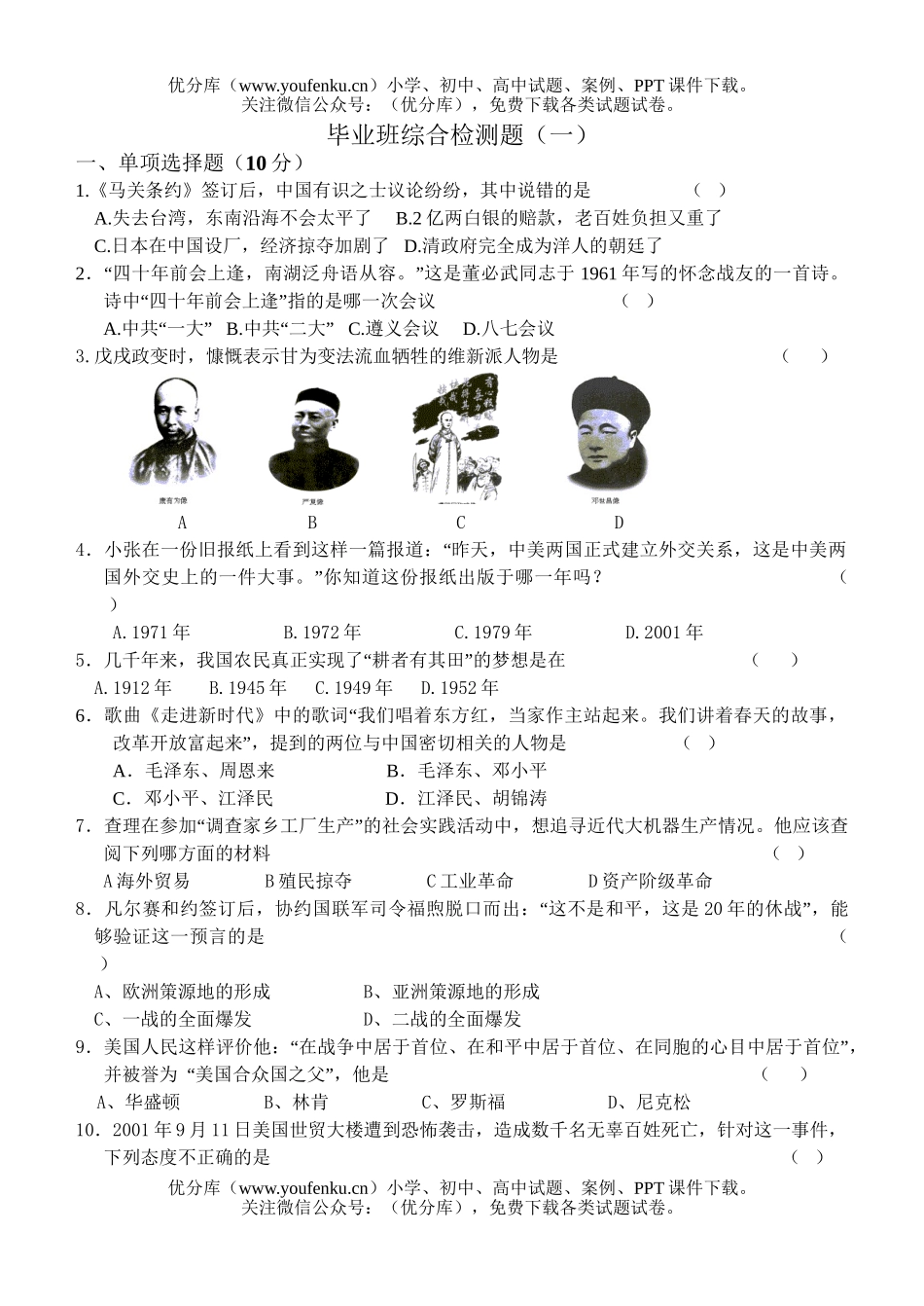 初中历史中考毕业班综合检测题1试卷_第1页