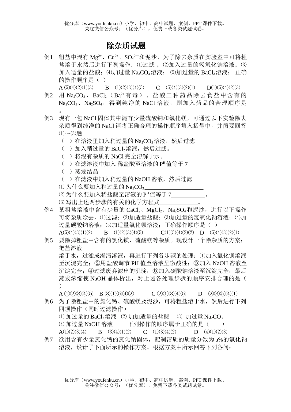 初中化学考中考复习除杂题试卷_第1页