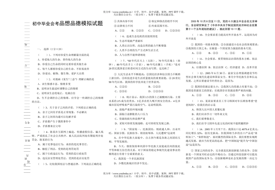初中政治中考毕业会考品想品德模拟试卷_第1页