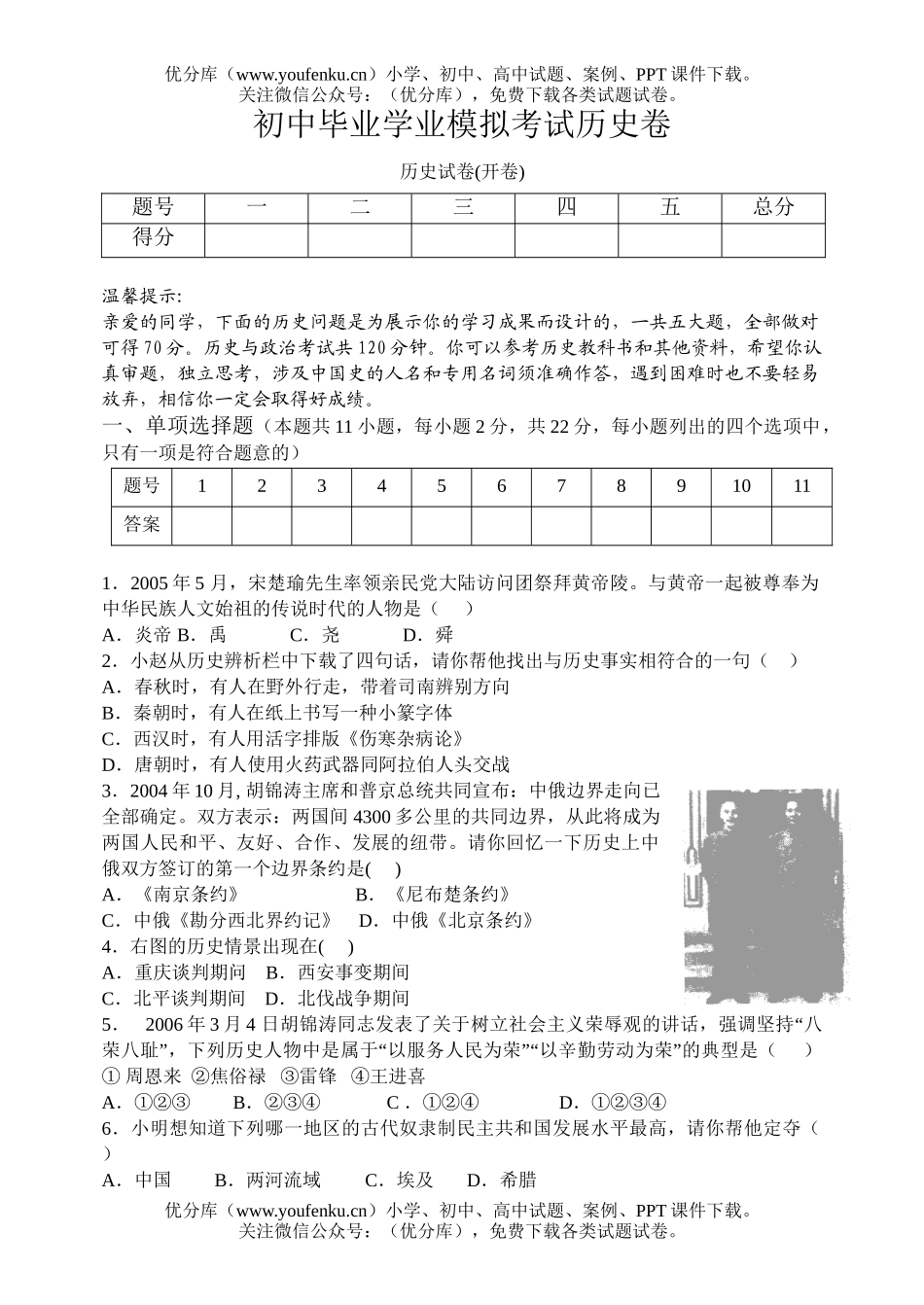 初中历史中考毕业学业模拟考试卷_第1页