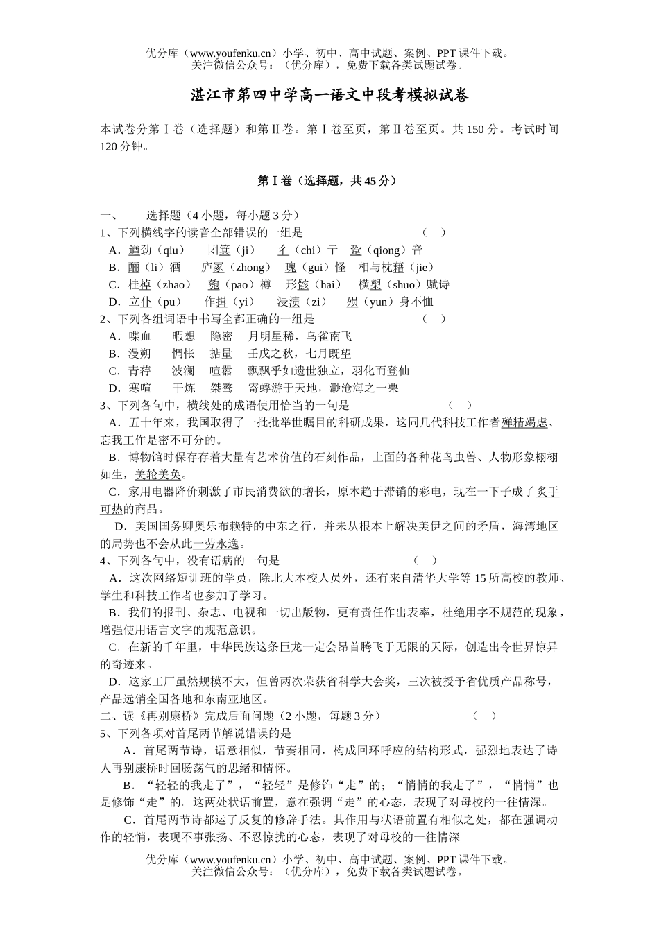 高中一年级语文湛江市第四中学中段考模拟试卷_第1页