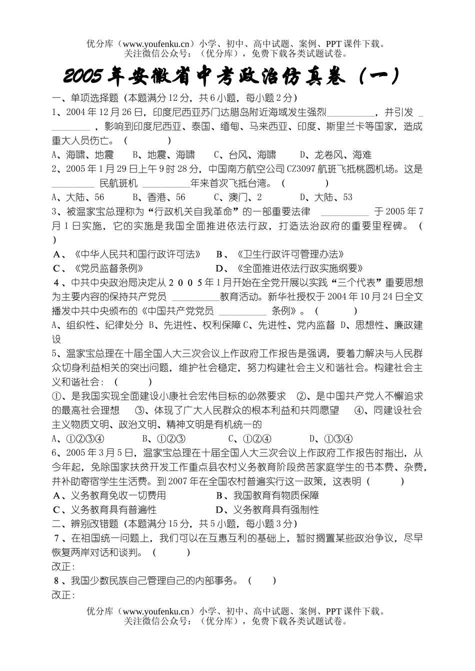 初中政治中考2005年安徽省中考仿真试卷_第1页