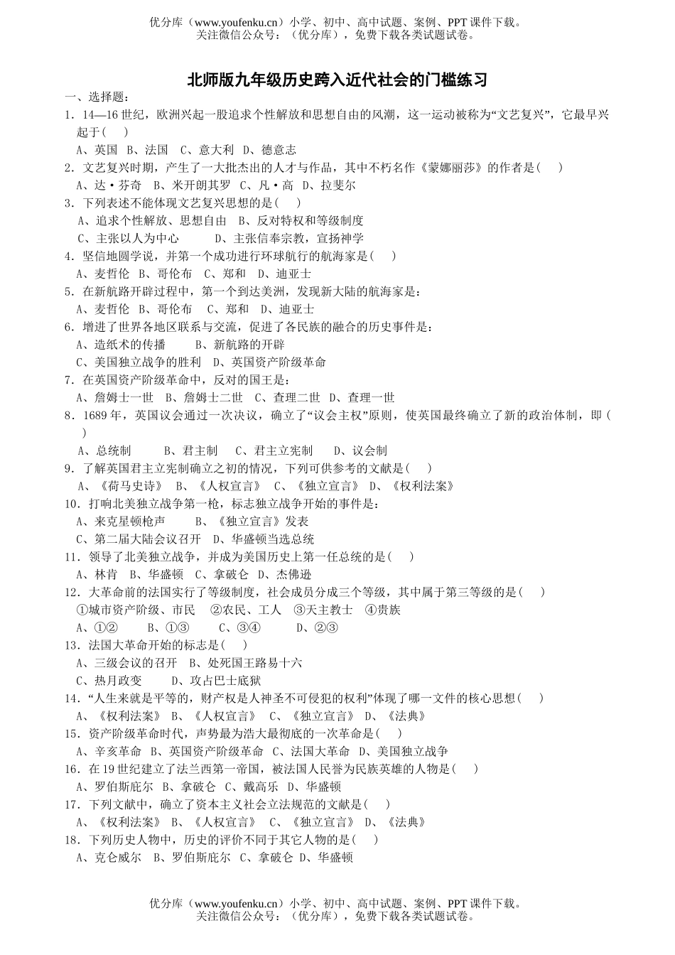 初中历史中考北师版跨入近代社会的门槛练习试卷_第1页