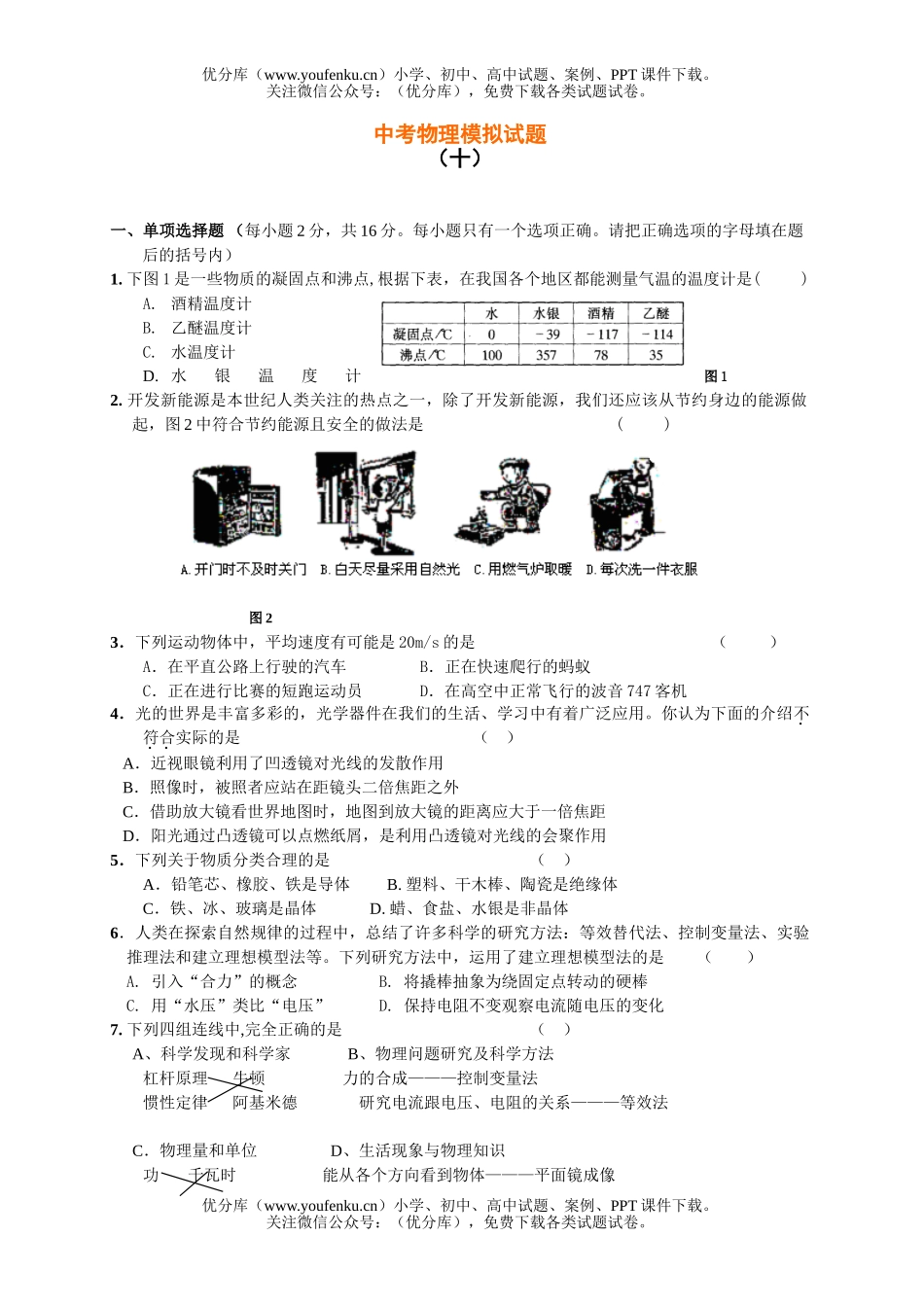 初中物理中考中考模拟10试卷_第1页