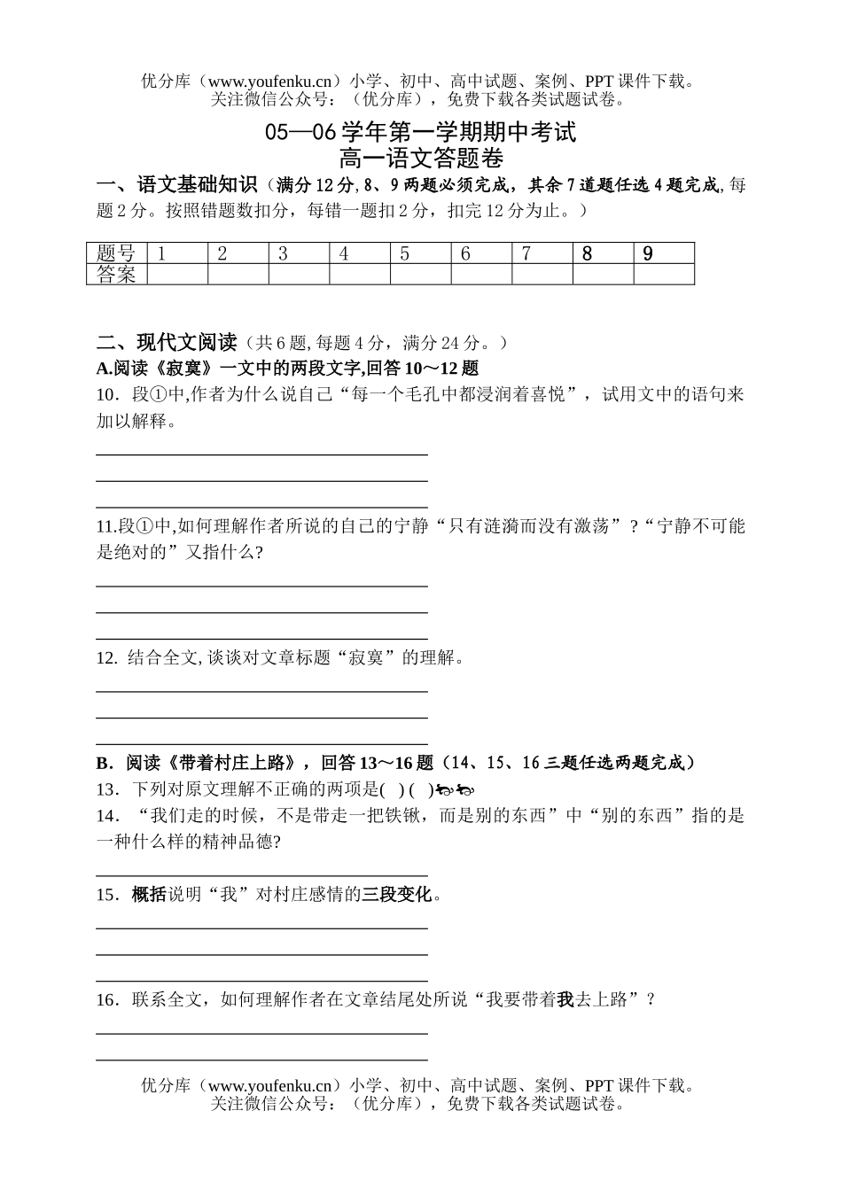 高中一年级语文06学年第一学期期中考试及答案试卷_第1页