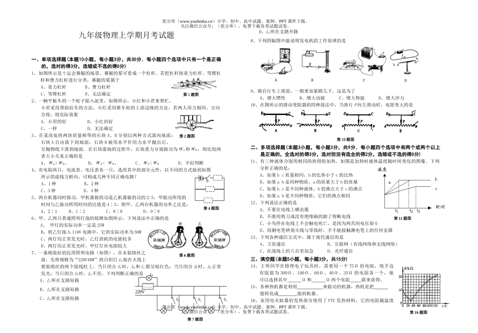 初中物理中考苏教版上学期月考试卷_第1页
