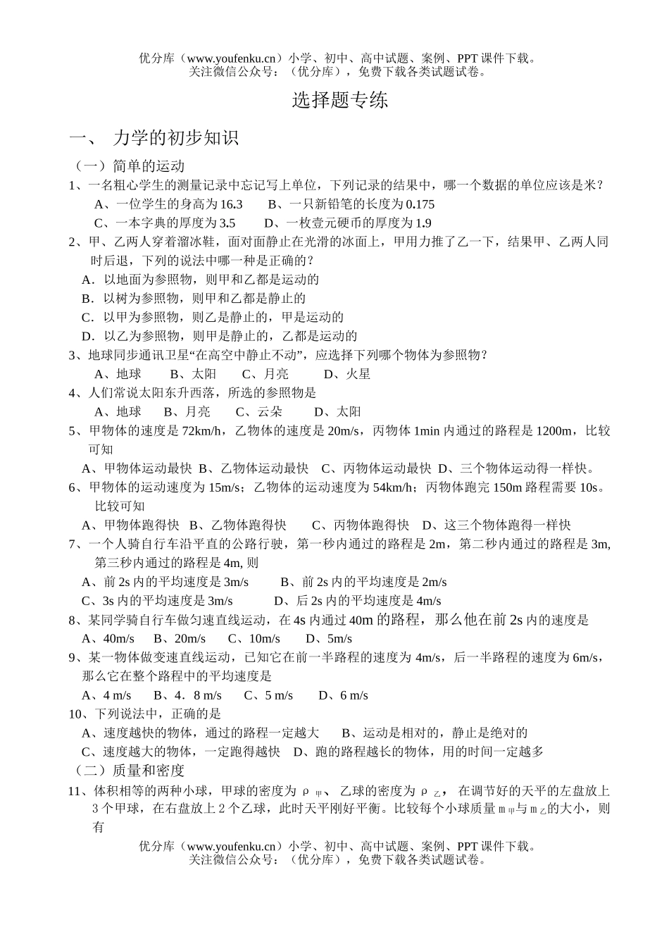 初中物理中考苏教版中考选择题专练试卷_第1页