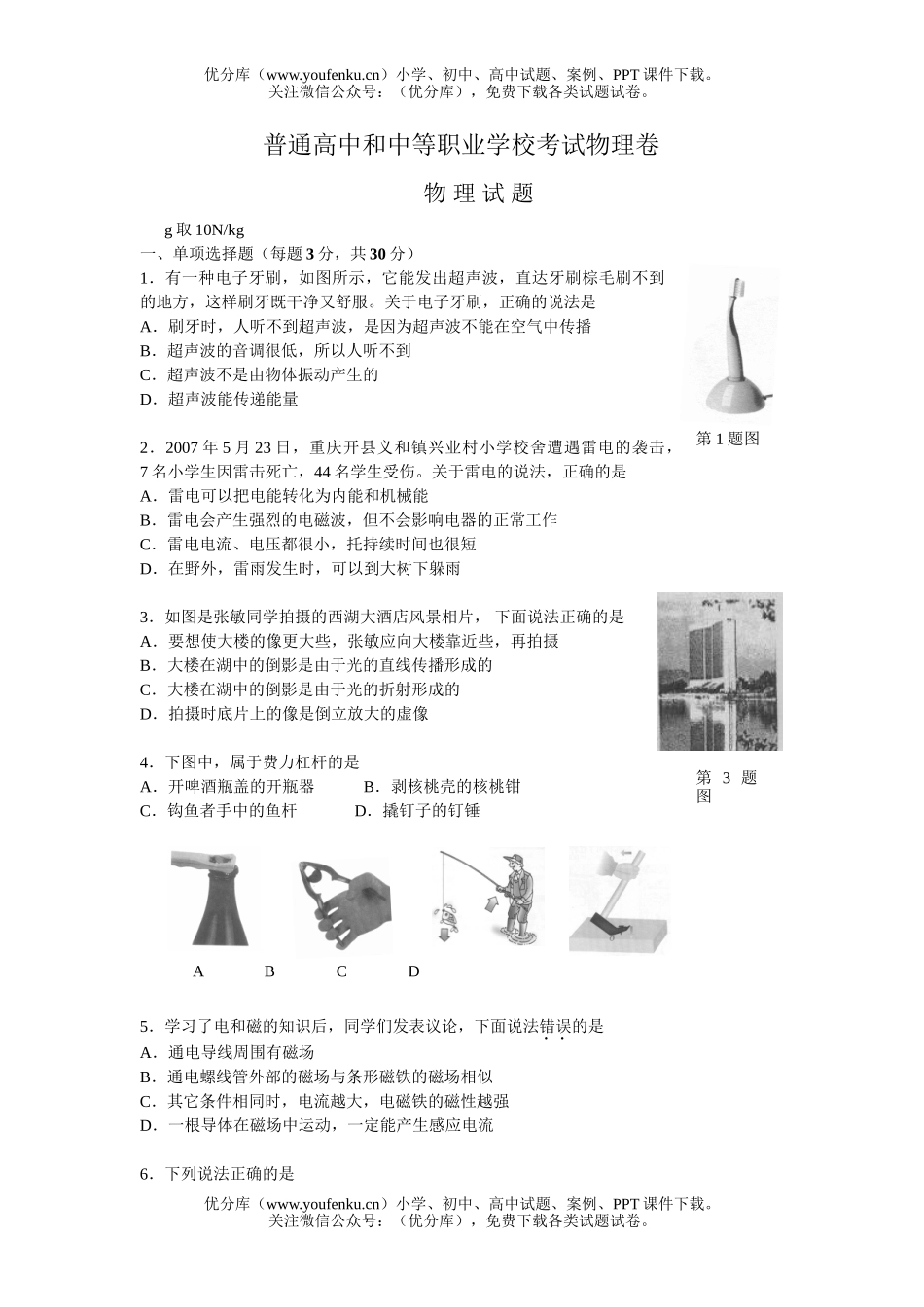 初中物理中考普通和中等职业学校考试卷_第1页