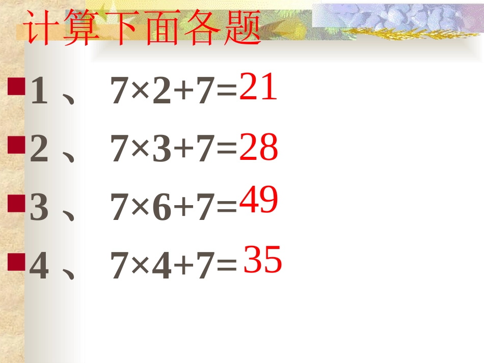 《7的乘法口诀》表内乘法二PPT课件[人教版二年级数学上册]_第2页