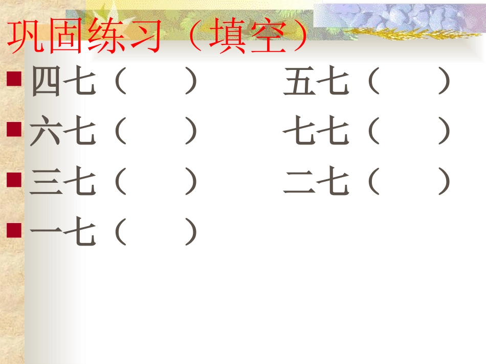 《7的乘法口诀》表内乘法二PPT课件[人教版二年级数学上册]_第3页