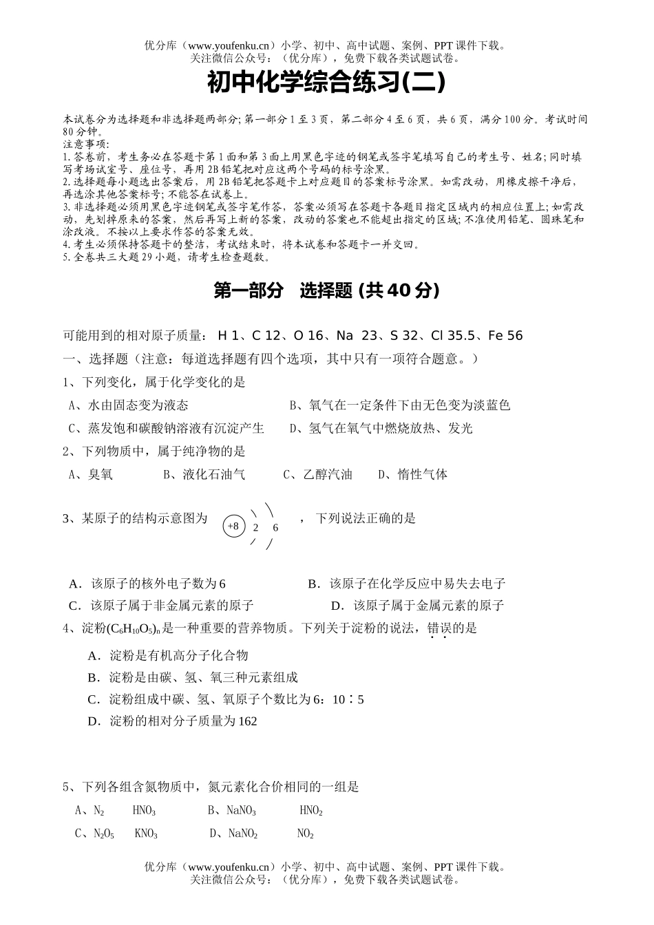 初中化学考综合练习试卷_第1页