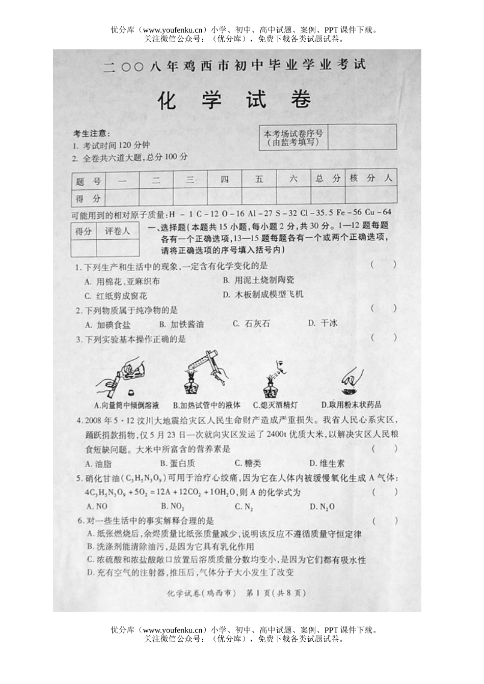 初中化学考08年鸡西市毕业生学业考试卷_第1页