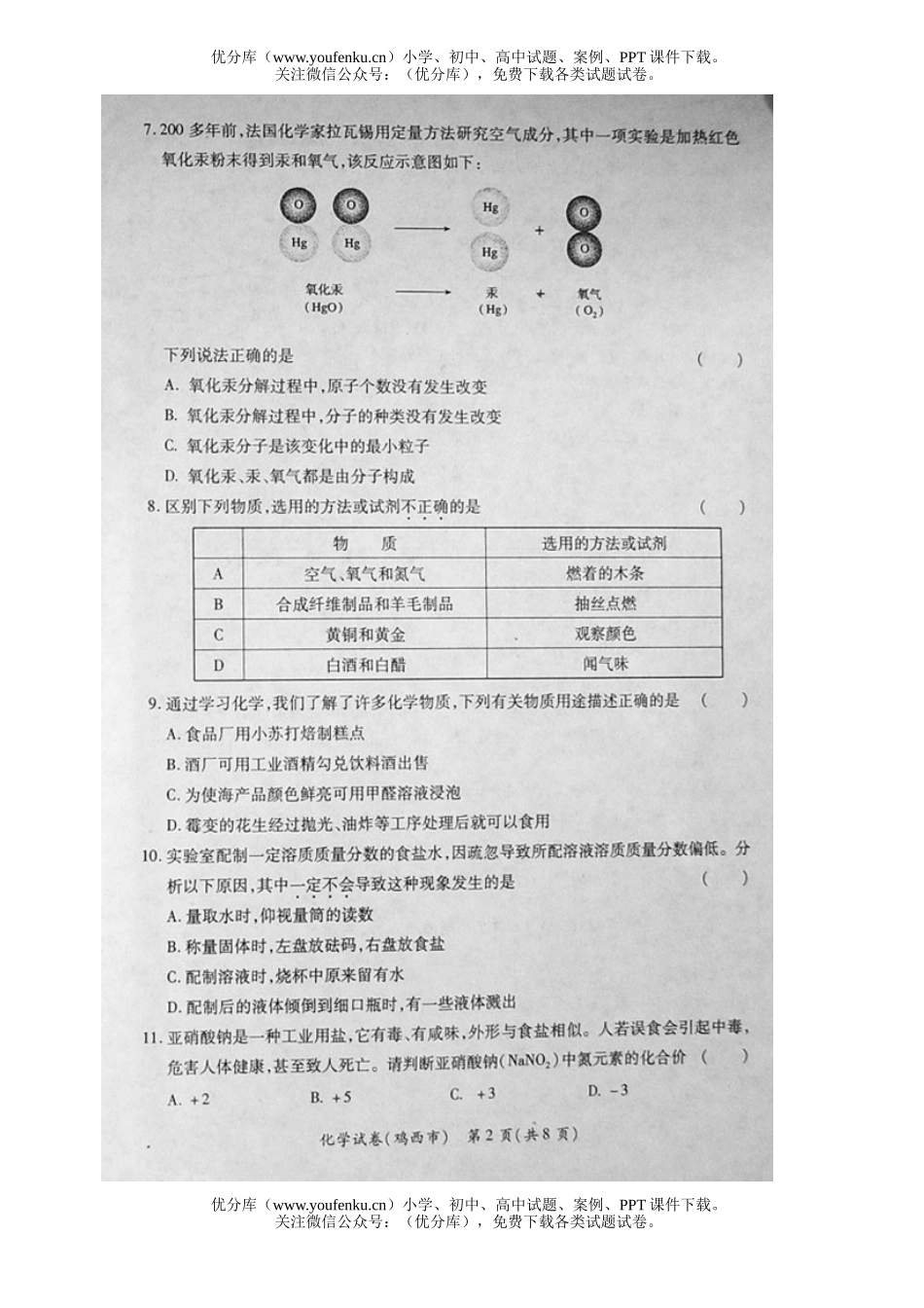 初中化学考08年鸡西市毕业生学业考试卷_第2页