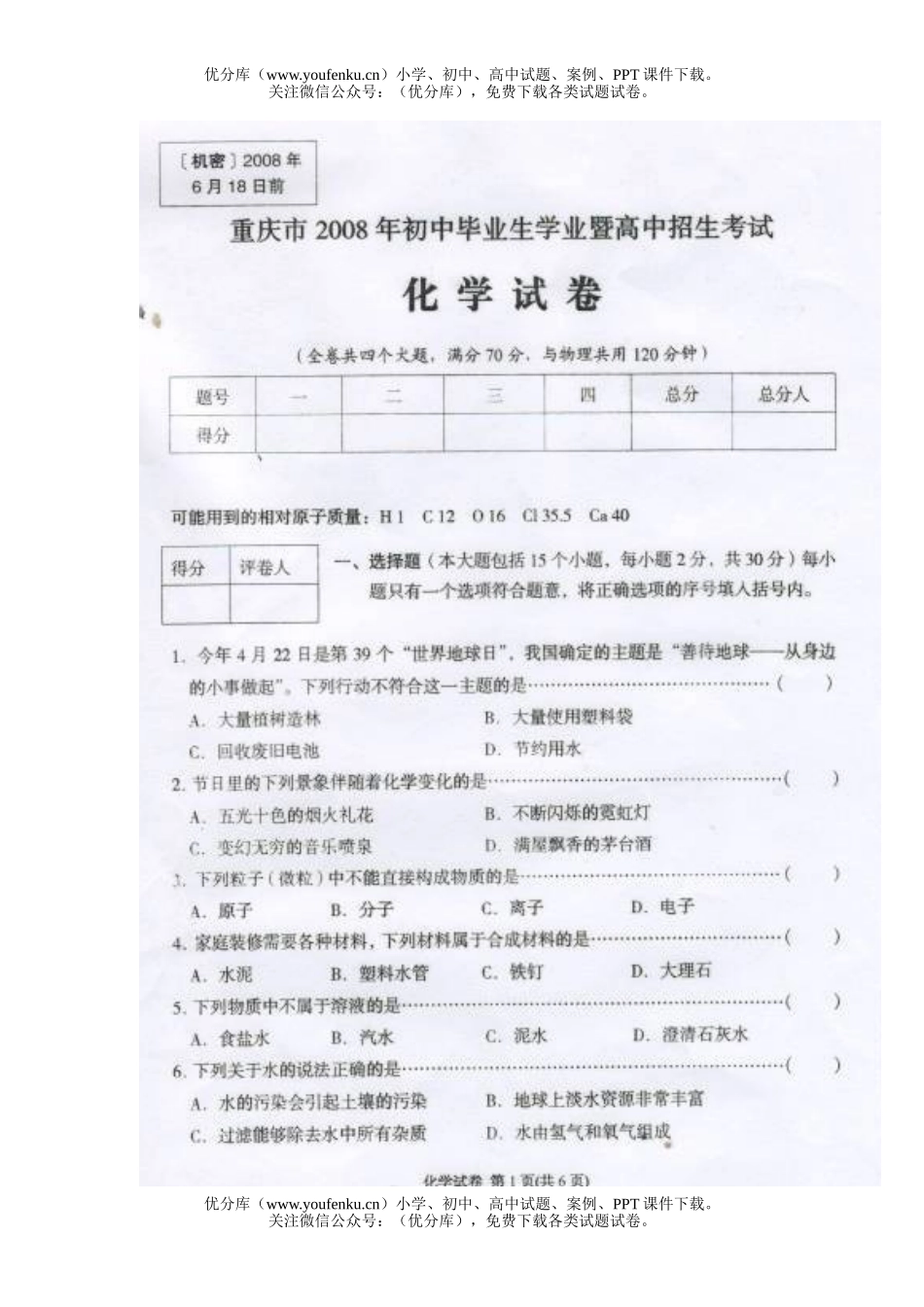 初中化学考08年重庆学段招生考试卷_第1页