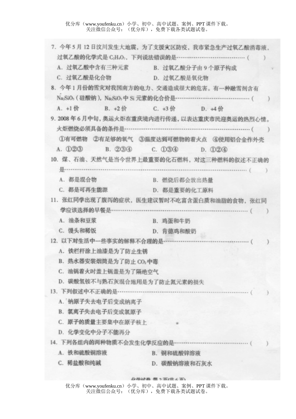 初中化学考08年重庆学段招生考试卷_第2页