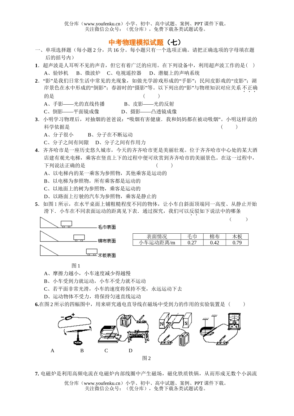 初中物理中考中考模拟7试卷_第1页