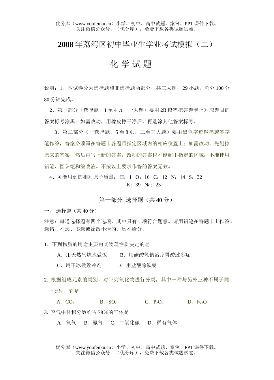 初中化学考08年荔湾区模拟考试卷_第1页