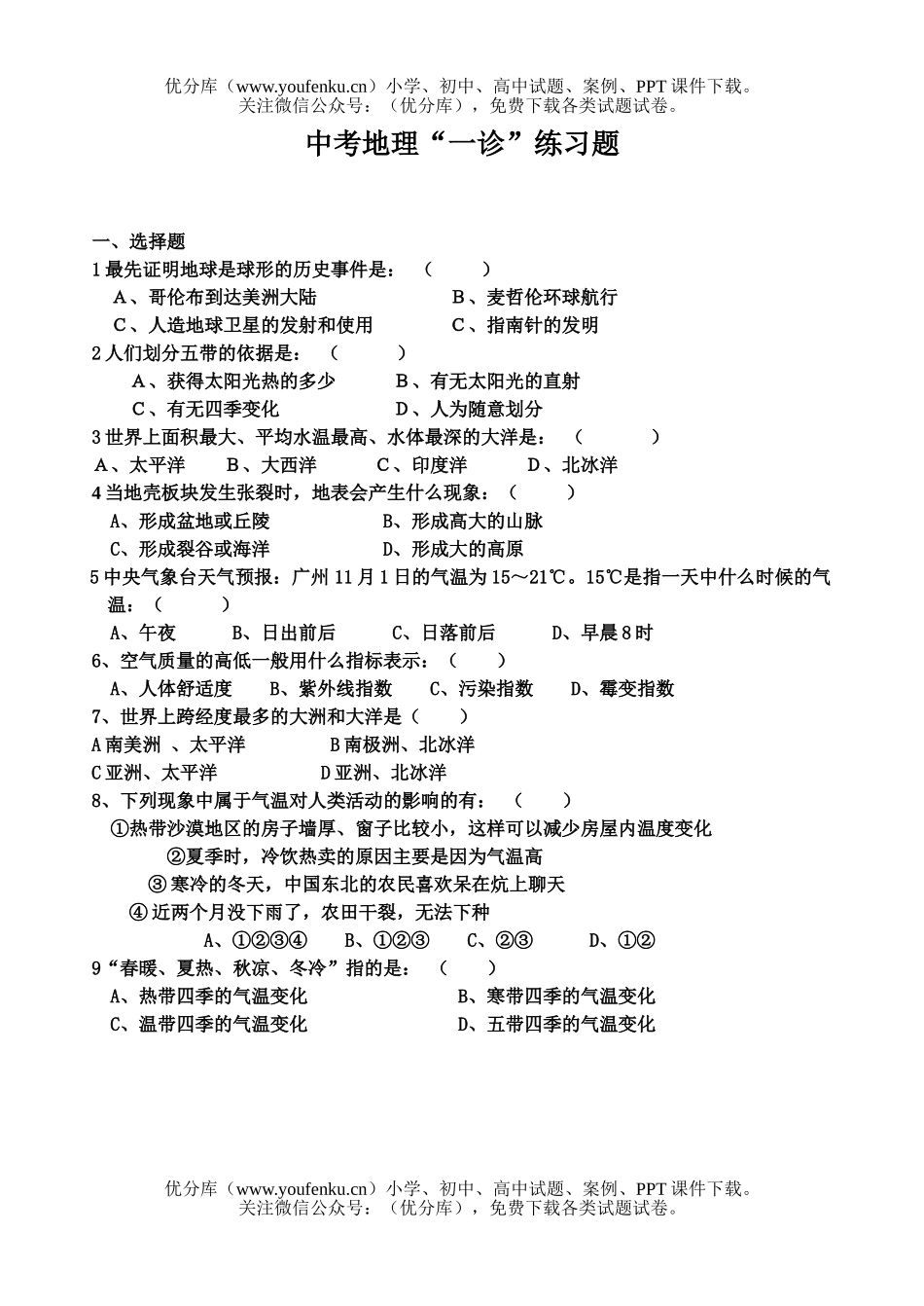 初中地理中考中考“一诊”练习题试卷_第1页
