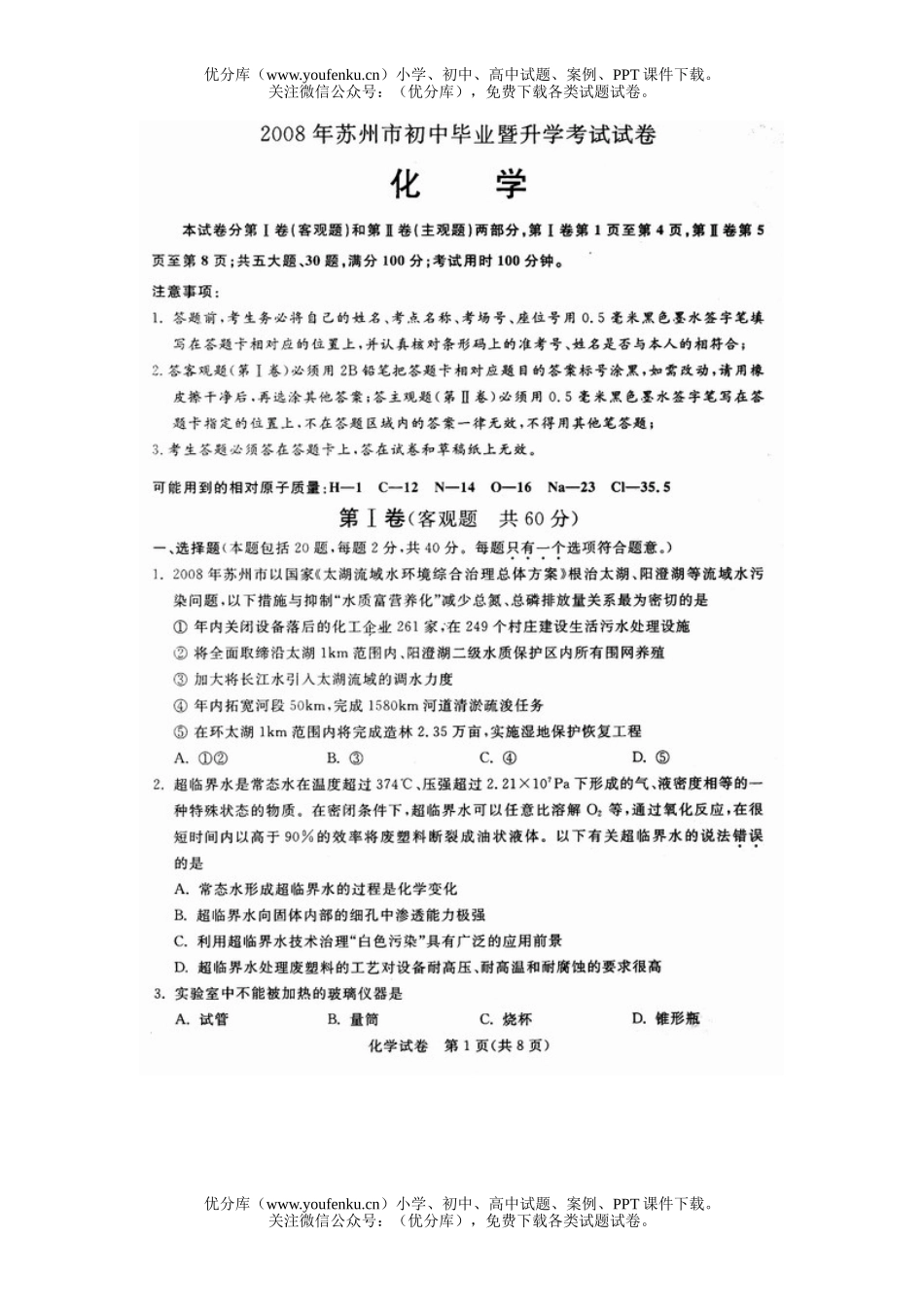 初中化学考08年苏州学段招生考试卷_第1页