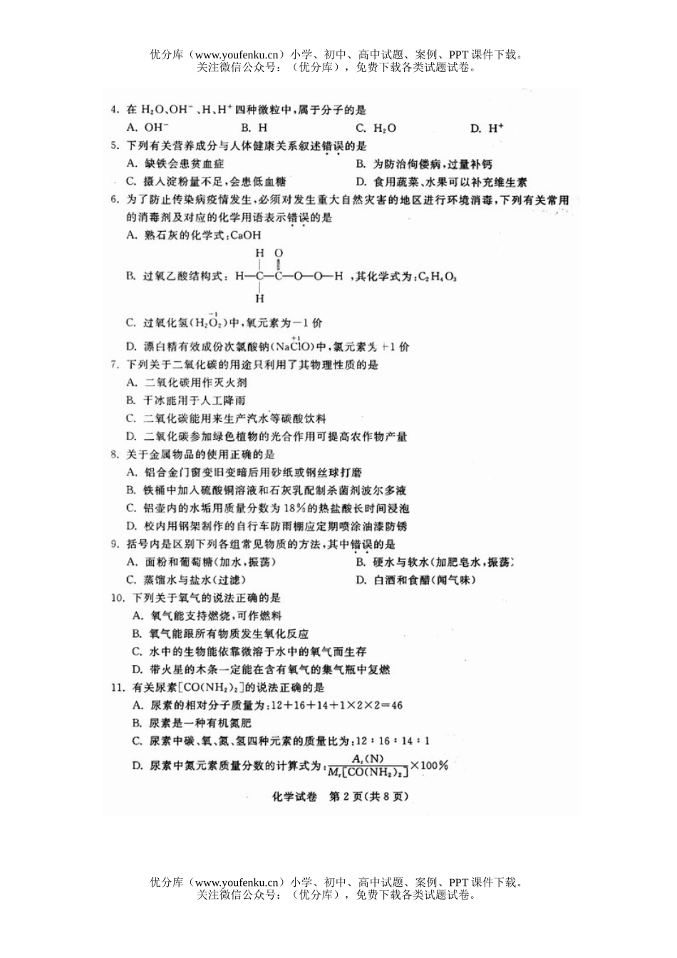 初中化学考08年苏州学段招生考试卷_第2页
