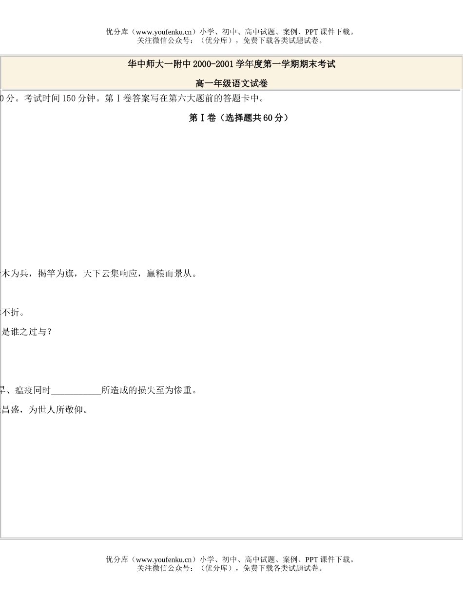 高中一年级语文第一学期期末考试高试卷_第1页