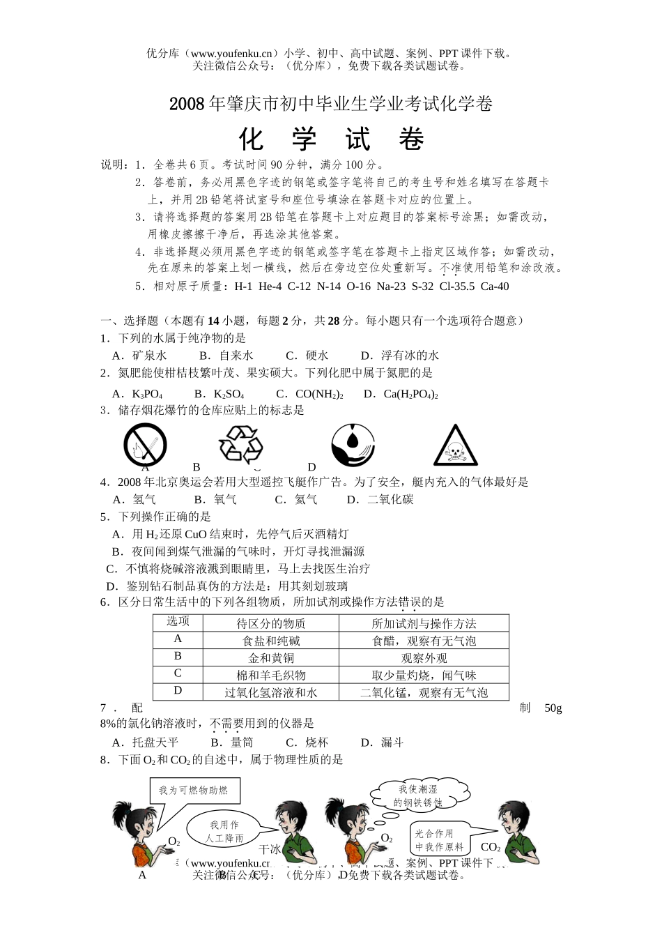 初中化学考08年肇庆市毕业生学业考试卷_第1页
