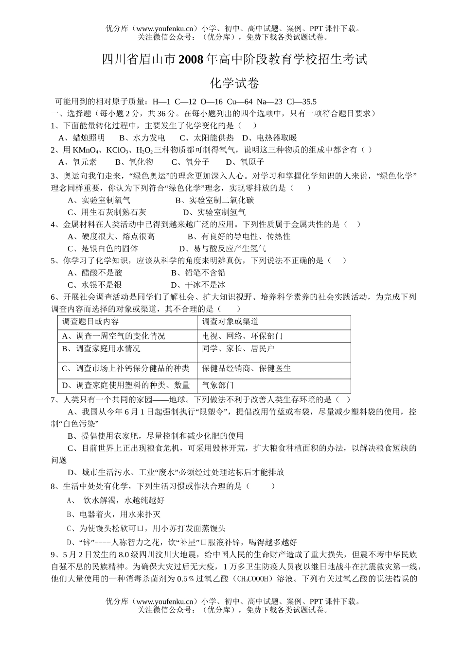 初中化学考08年眉山市毕业生学业考试卷_第1页
