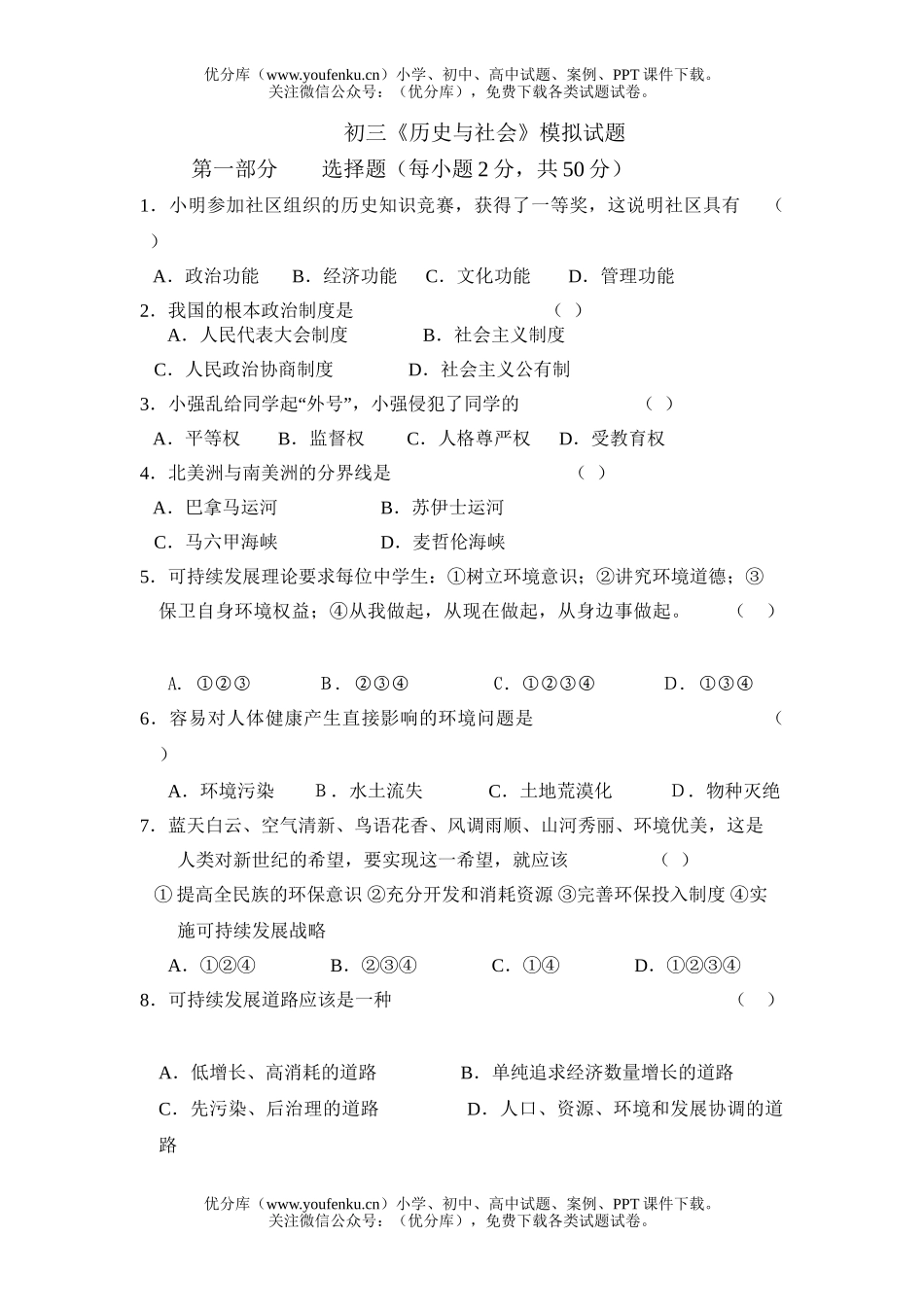 初中历史中考与社会模拟试卷_第1页