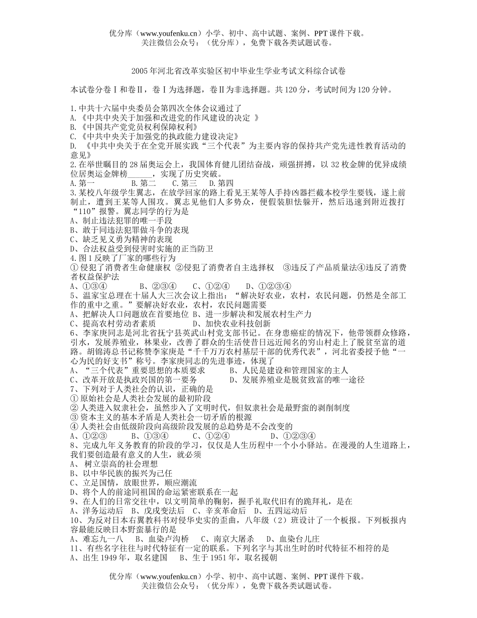 初中历史中考2005年河北省改革实验区考试文科综合试卷_第1页