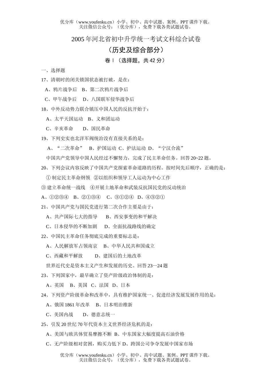 初中历史中考2005年河北省升学统一考试文科综合试卷_第1页